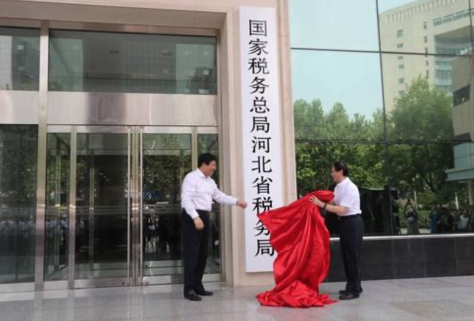 國(guó)家稅務(wù)總局河北省稅務(wù)局