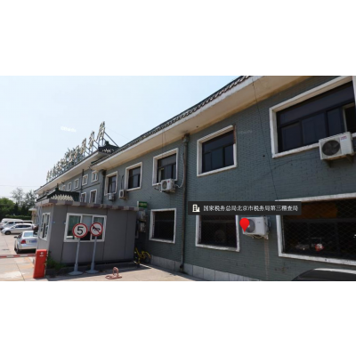 國(guó)家稅務(wù)總局北京市稅務(wù)局第三稽查局