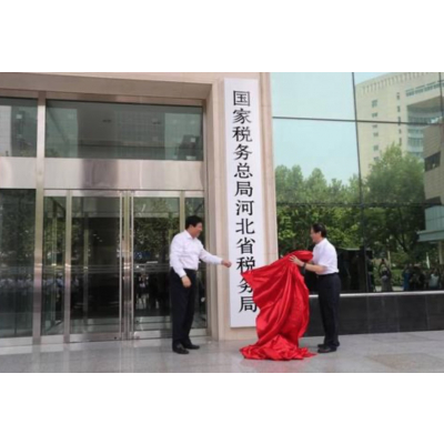國(guó)家稅務(wù)總局河北省稅務(wù)局