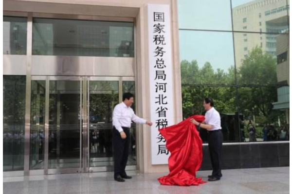 國(guó)家稅務(wù)總局河北省稅務(wù)局