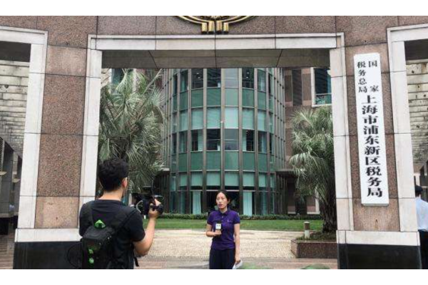 國(guó)家稅務(wù)總局上海市浦東新區(qū)稅務(wù)局