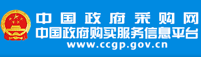 中國(guó)政府采購(gòu)網(wǎng)